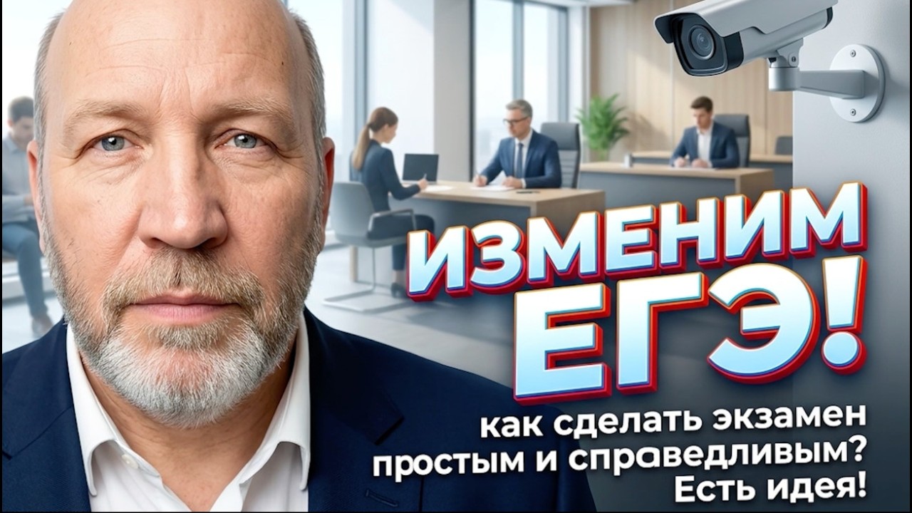 ЕГЭ может стать простым в организации и честным! Это возможно!