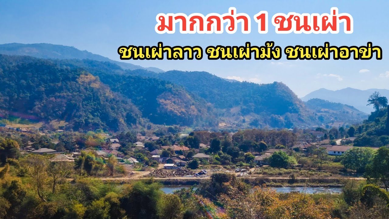เมืองแห่งขุนเขาที่มีมากกว่าหนึ่งชนเผ่าอาศัยอยู่ด้วยกัน
