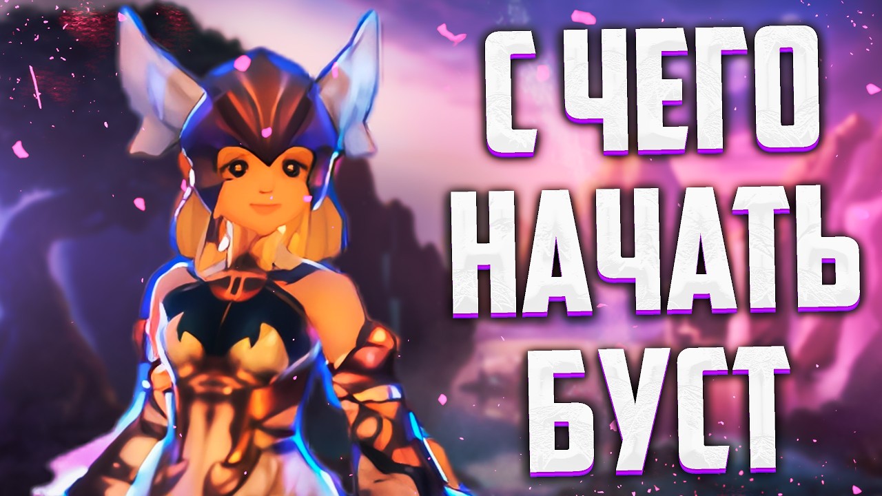 С ЧЕГО НАЧАТЬ БУСТ ИЛИ КАКОЕ СНАРЯЖЕНИ НУЖНО ПОКУПАТЬ В Lineage 2 Main