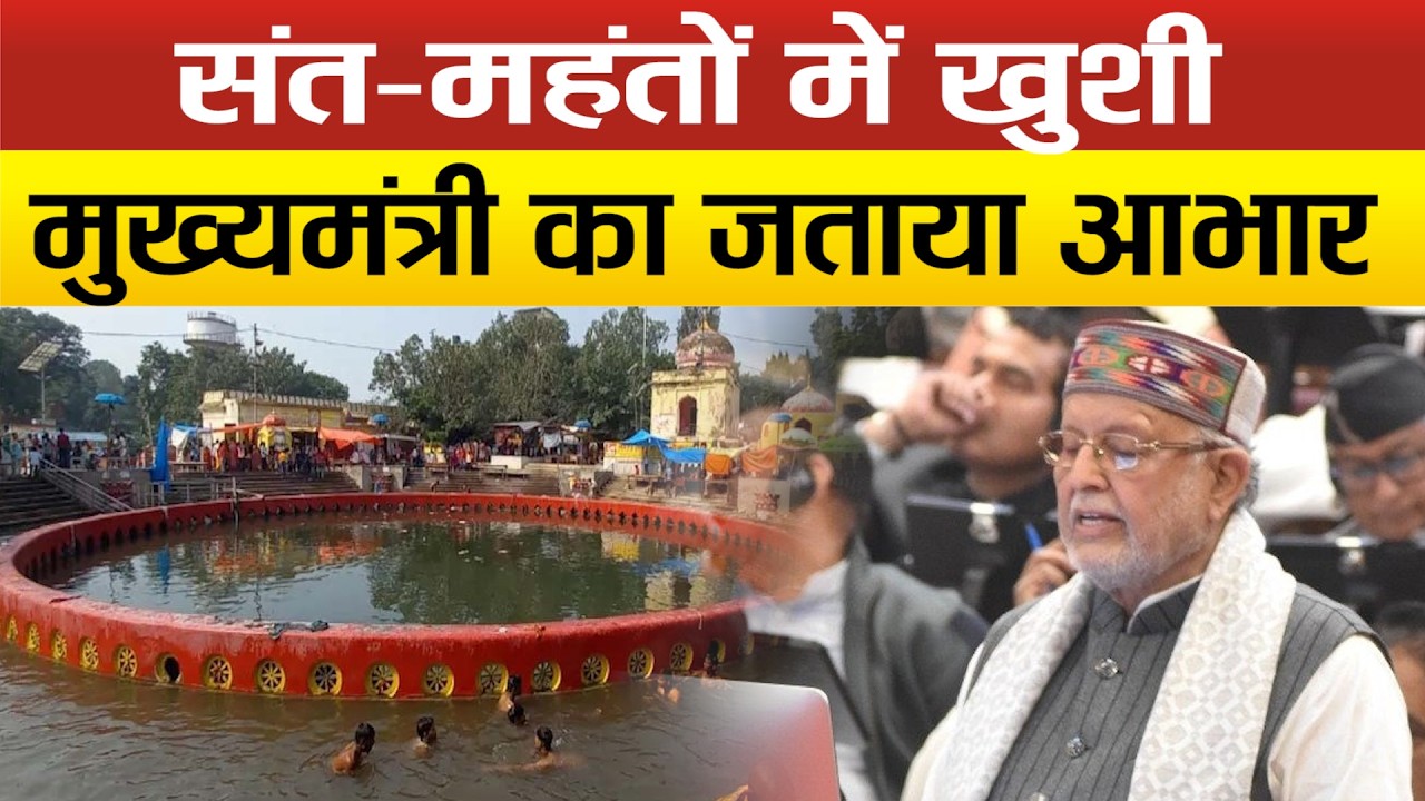 Sitapur-सौ करोड़ से नैमिषारण्य की बदलेगी तस्वीर, संतों में खुशी की लहर, विश्वपटल पर चमकेगी तपोभूमि !