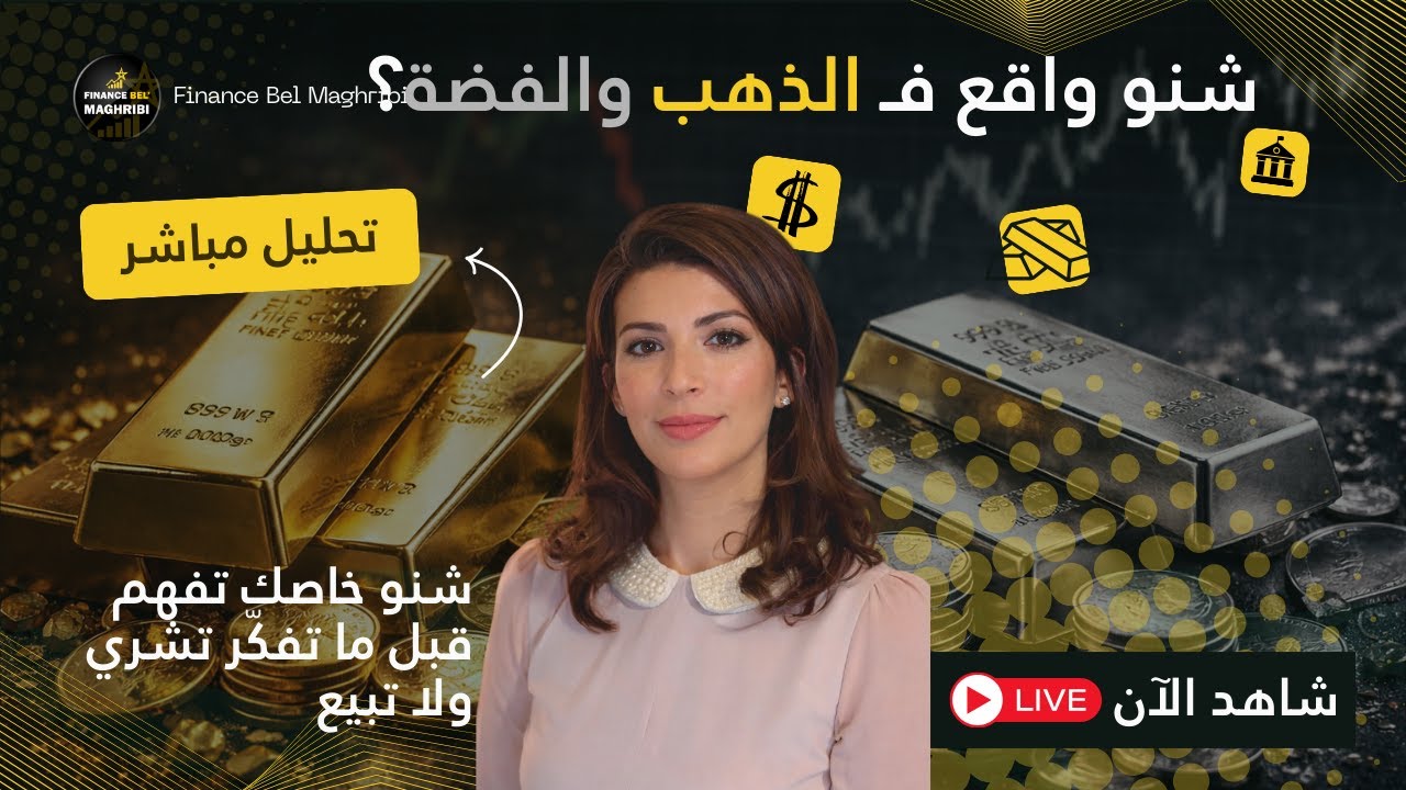 خبيرة استثمار دولية تشرح - تصحيح الذهب والفضة: قبل ما تشري ولا تبيع - فايننس بالمغربي - بث مباشر