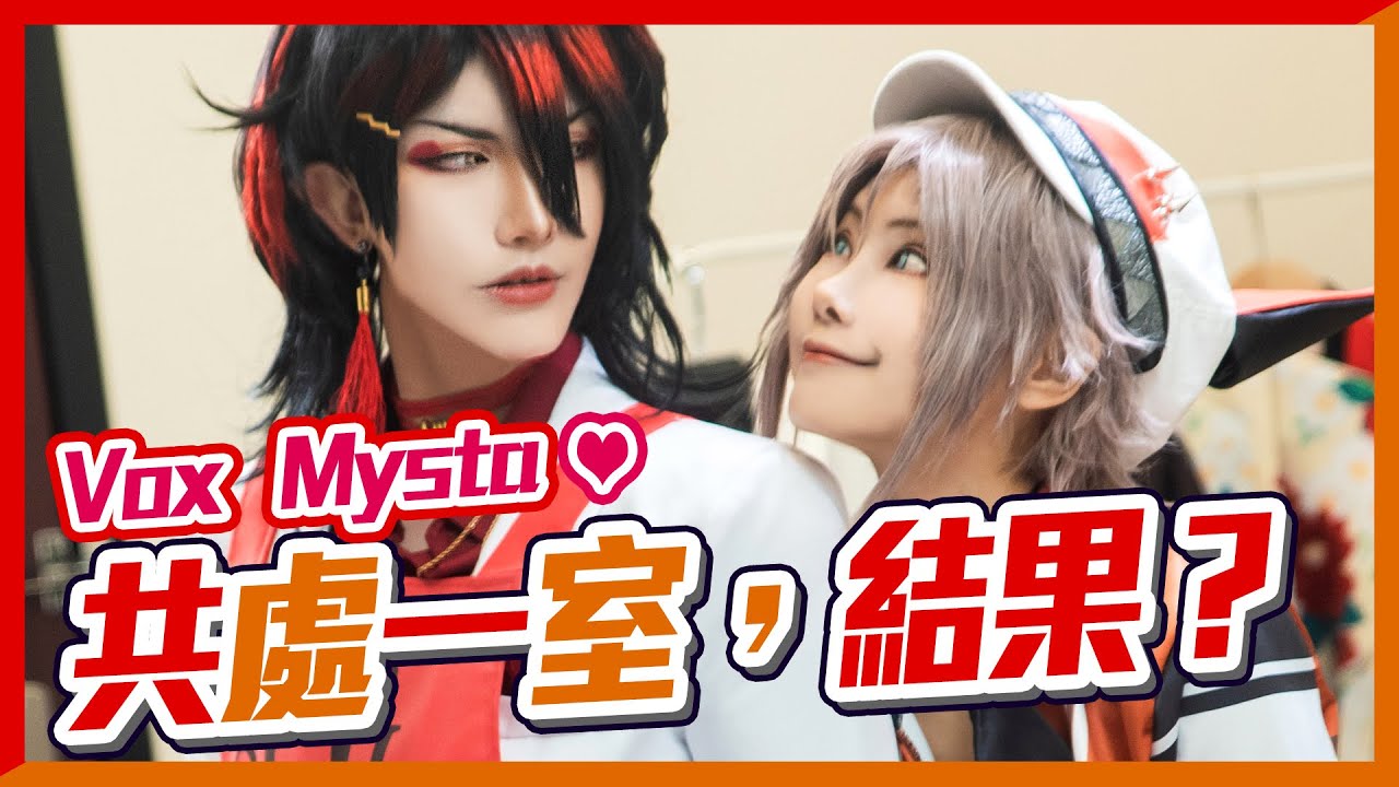 Vox & Mysta ’s daily life | NIJISANJI EN［LUXIEM］Mysta Rias & Vox cosplay video【Alma終於有頻道】