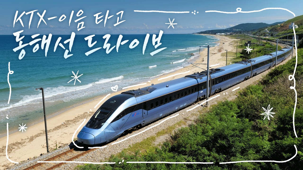 강릉-부산 5시간→3시간 54분! 동해선 KTX-이음, 국토부가 달려봤습니다🚆