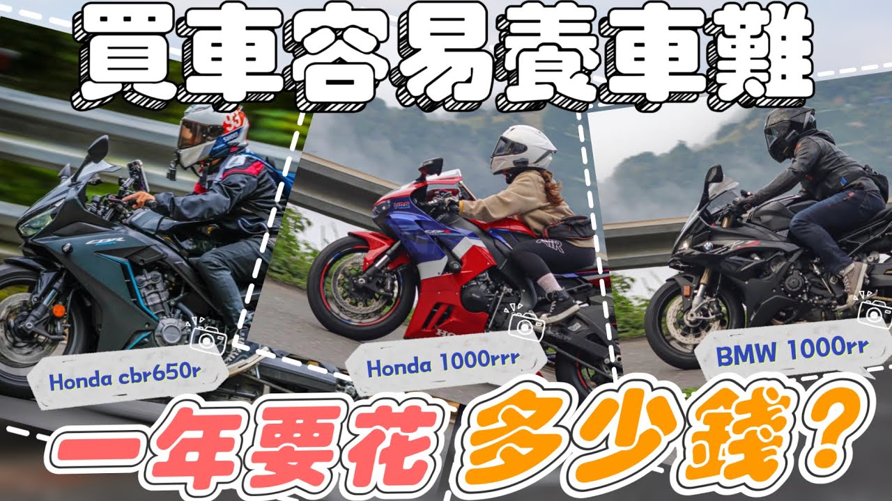 【重機養不起😭】紅牌養護成本大公開，究竟花了多少？Honda cbr650r / Honda 1000rrr / BMW S1000rrr，入坑前必看 @t-fencelab.8013