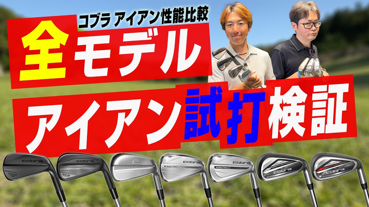 【全部打ってみた！】コブラ最新アイアン７モデルを徹底比較｜プロ試打×フィッター解説で