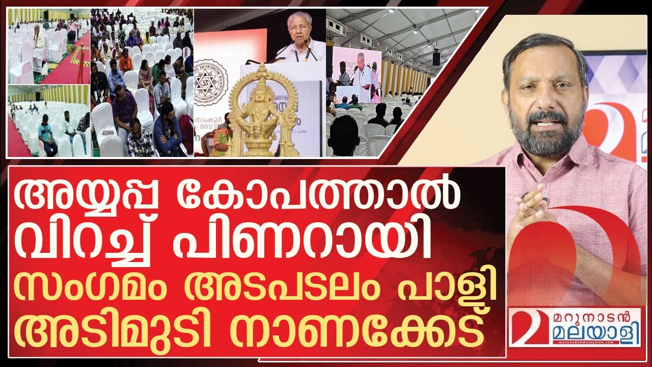 അയ്യപ്പ കോപത്താൽ വിറച്ച് പിണറായി...സംഗമം അടപടലം പാളി l About  ayyappa sangamam