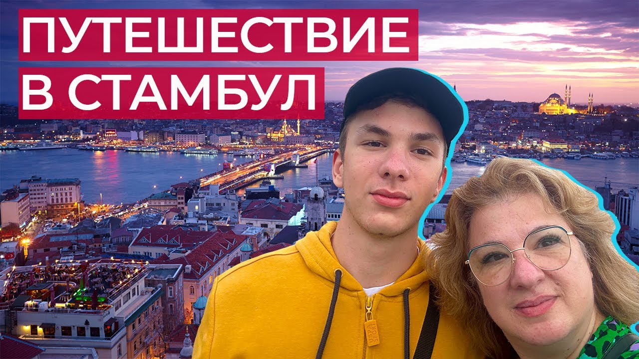 Самые интересные места Стамбула: цены, лайфхаки, советы
