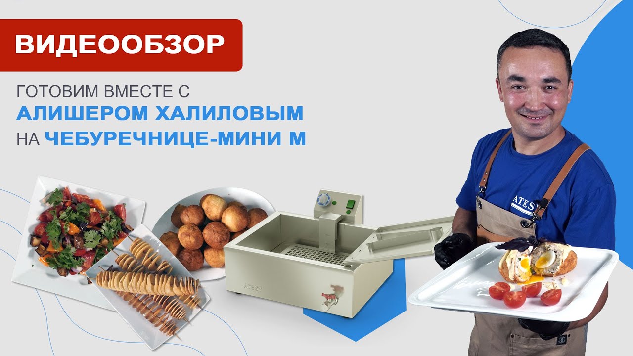 Готовим на чебуречнице-мини М вместе с Алишером Халиловым