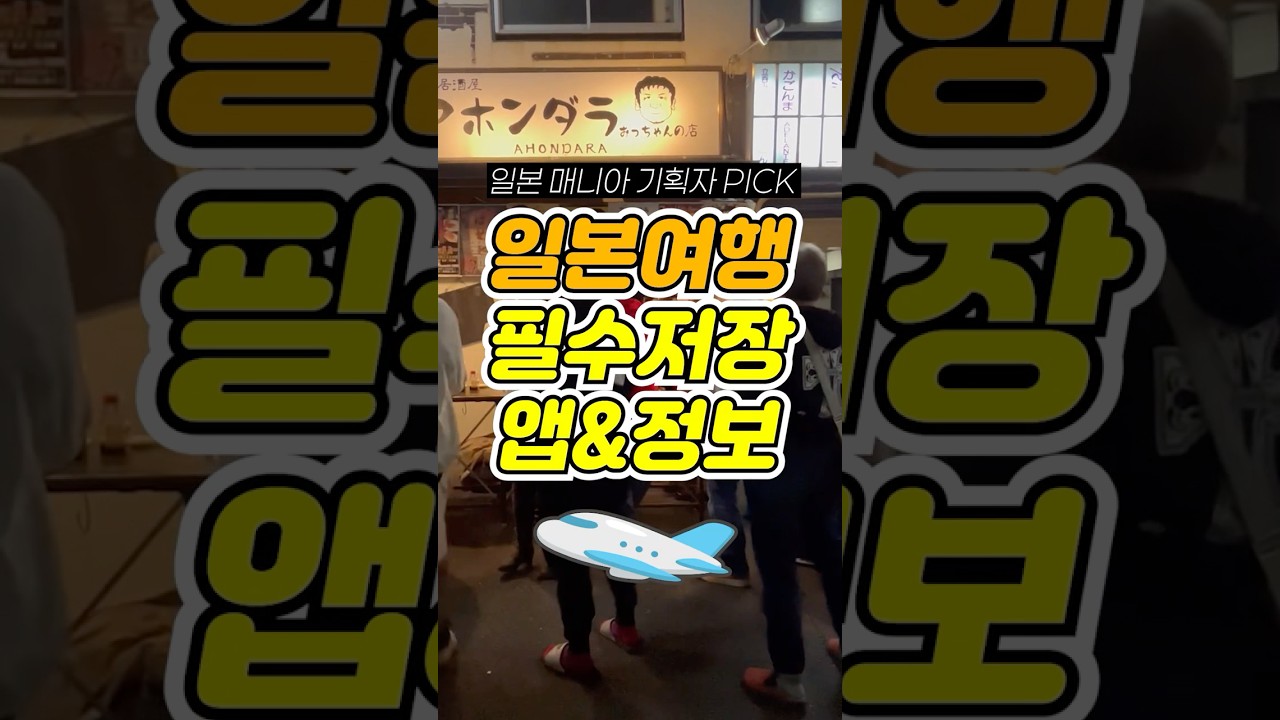 꼭 필요한 일본 여행 필수 앱&쿠폰 정보 #일본여행