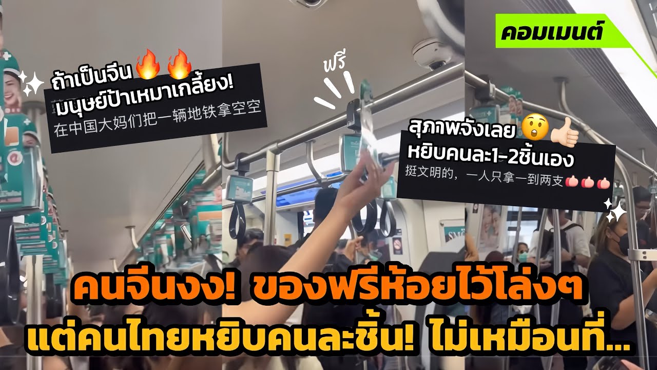 [คอมเมนต์จีน] งงเลย! มีของแจกฟรีห้อยไว้โล่งๆเต็มรถไฟ แต่คนไทยหยิบแค่คนละชิ้น? ถ้าเป็นจีนละก็…