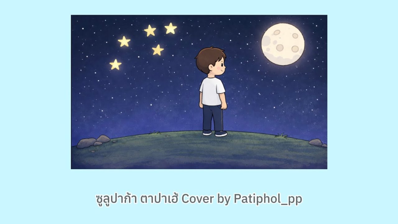 ซูลูปาก้า ตาปาเฮ้ (Original by themoonwillalwaybewithme) cover by Patiphol_pp Prod. by Smile_ 