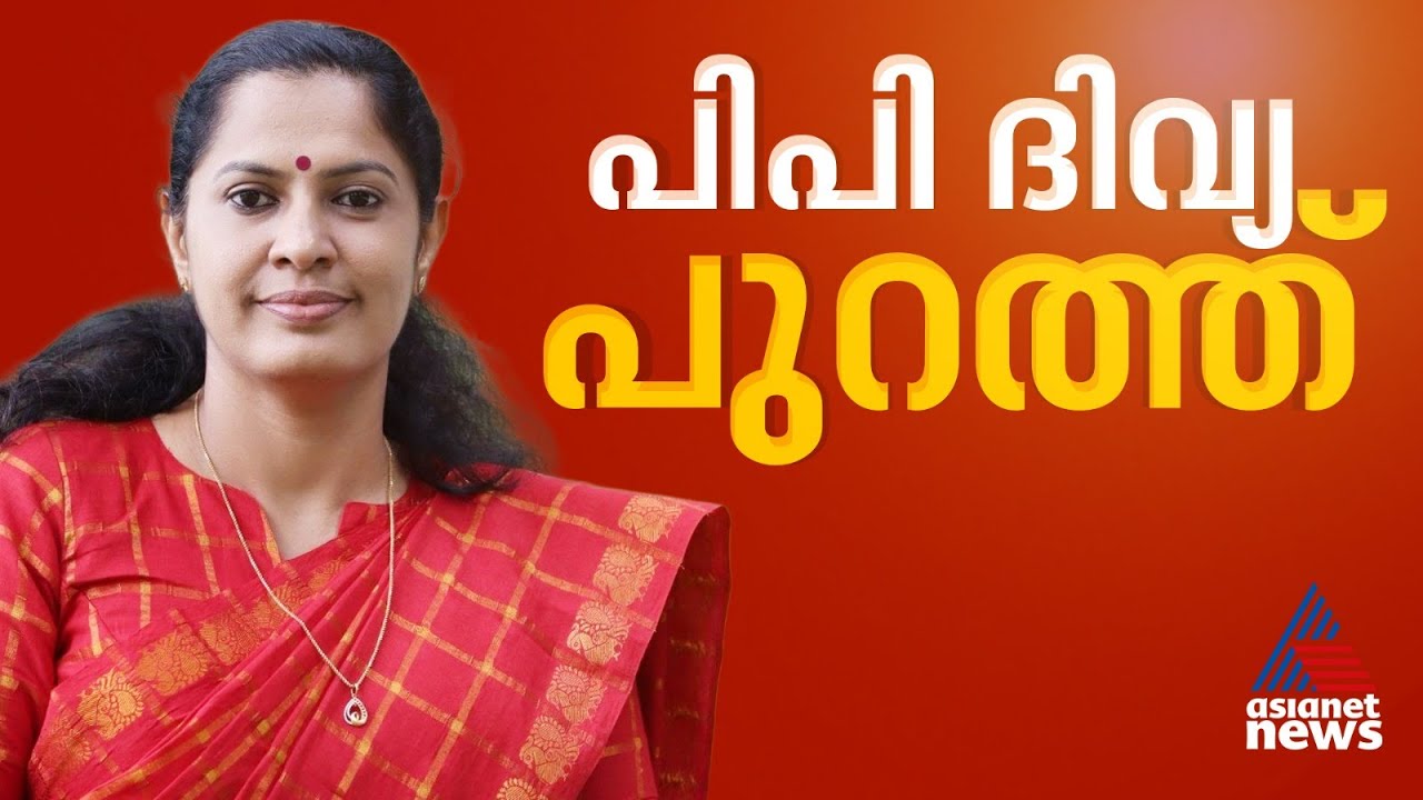 AIDWA സംസ്ഥാന കമ്മിറ്റിയില്&zwj; നിന്നും പിപി ദിവ്യ പുറത്ത് | PP Divya