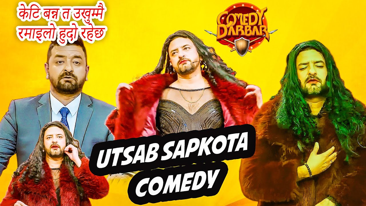 म भन्दा हट केटि त दरबारमा कोहि छैनन् भन्छन् त उत्सब || Best of Utsav Sapkota || Comedy Darbar Comedy