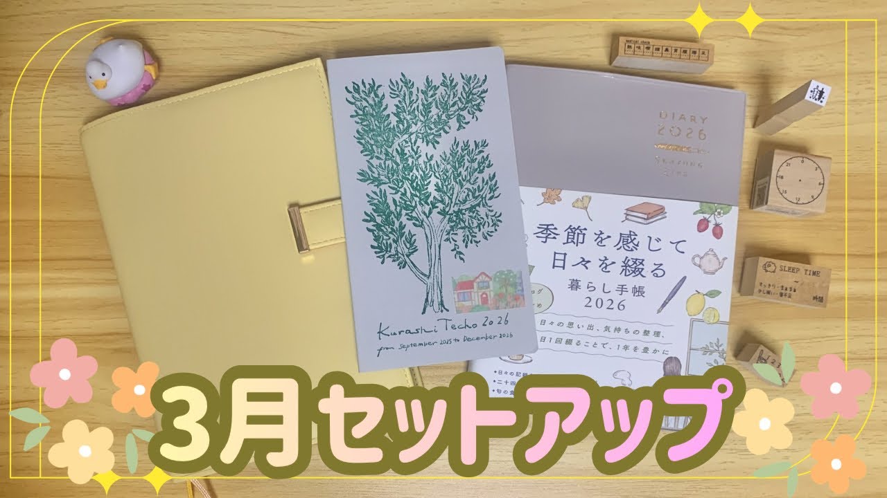 【3月手帳セットアップ】近況報告/七十二候シール/最近の購入品/手帳の使い方迷走期