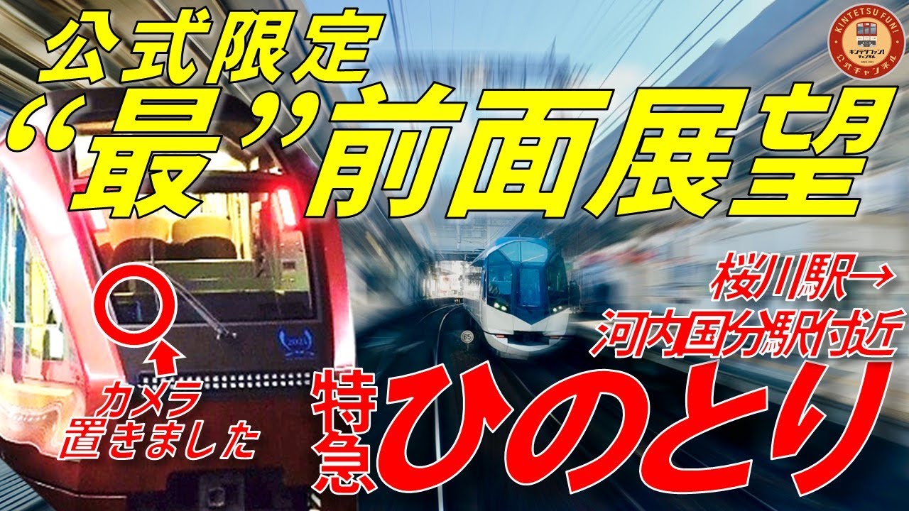 【公式”最”前面展望】桜川駅からの出発シーンも！ 特急ひのとり 桜川駅→河内国分駅付近まで