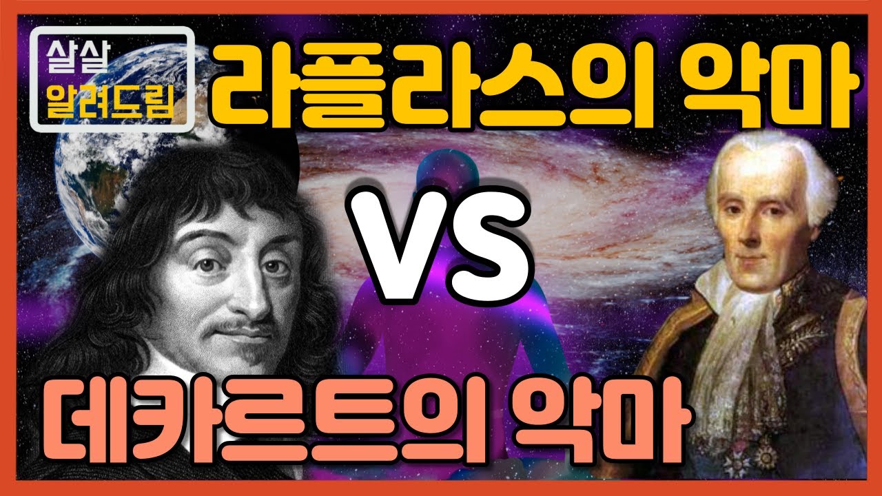 [과학사 4대 악마] 1부 - 데카르트의 악마 vs 라플라스의 악마