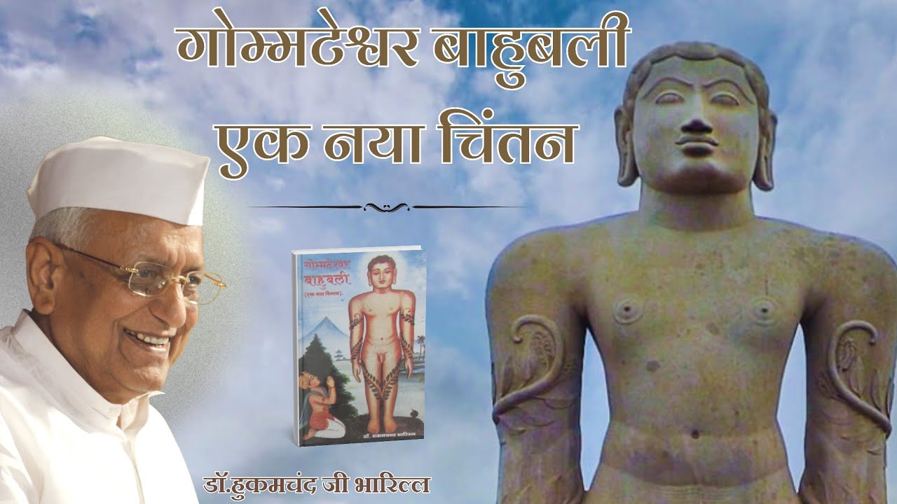 गोम्मटेश्वर बाहुबली : एक नया चिंतन || डाॅ.हुकमचंद जी भारिल्ल || #bahubali #jainstory #thoughts 