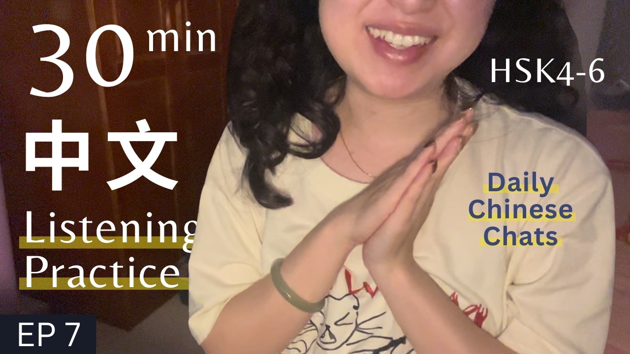 日常中文闲聊 Chinese Listening Practice HSK4 - HSK6【中高级】Ep.7