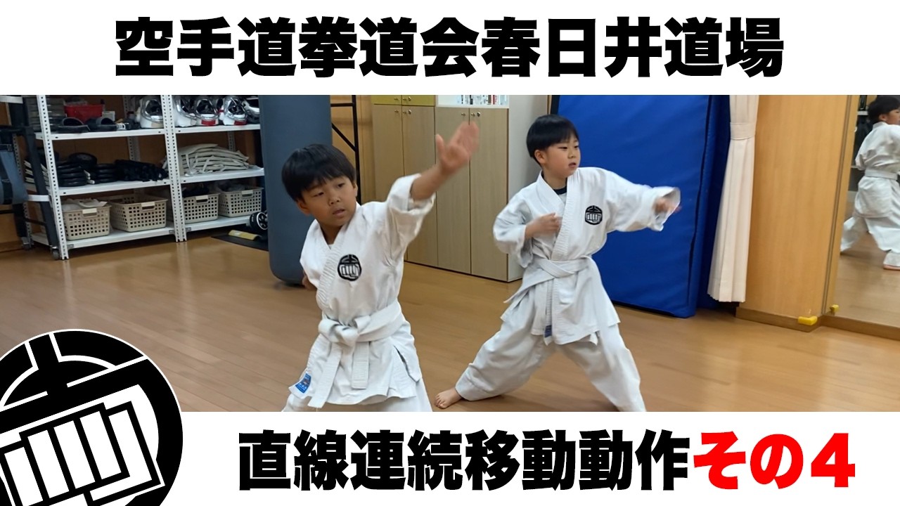 空手道拳道会春日井道場　移動稽古（直線連続移動動作その４）