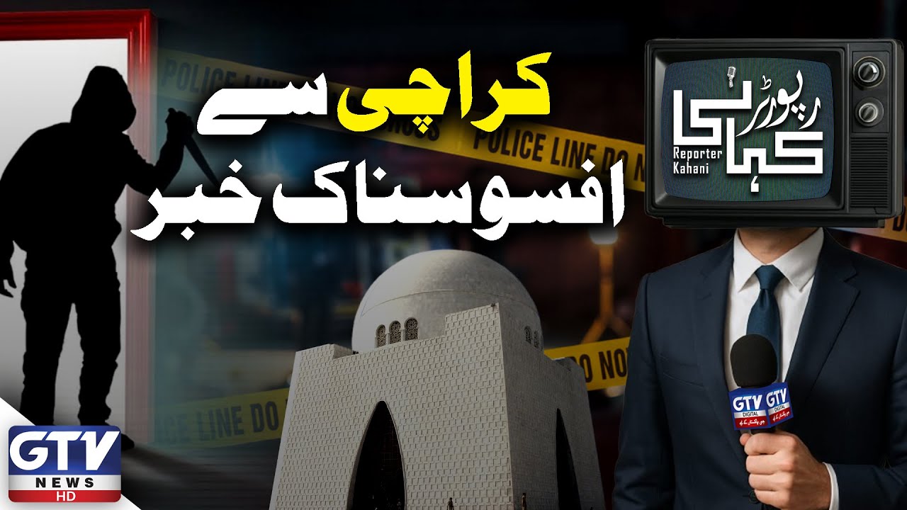Heartbreaking Incident in Karachi | 3 Women Mu*dered in Gulistan e Johar | Reporter Kahani