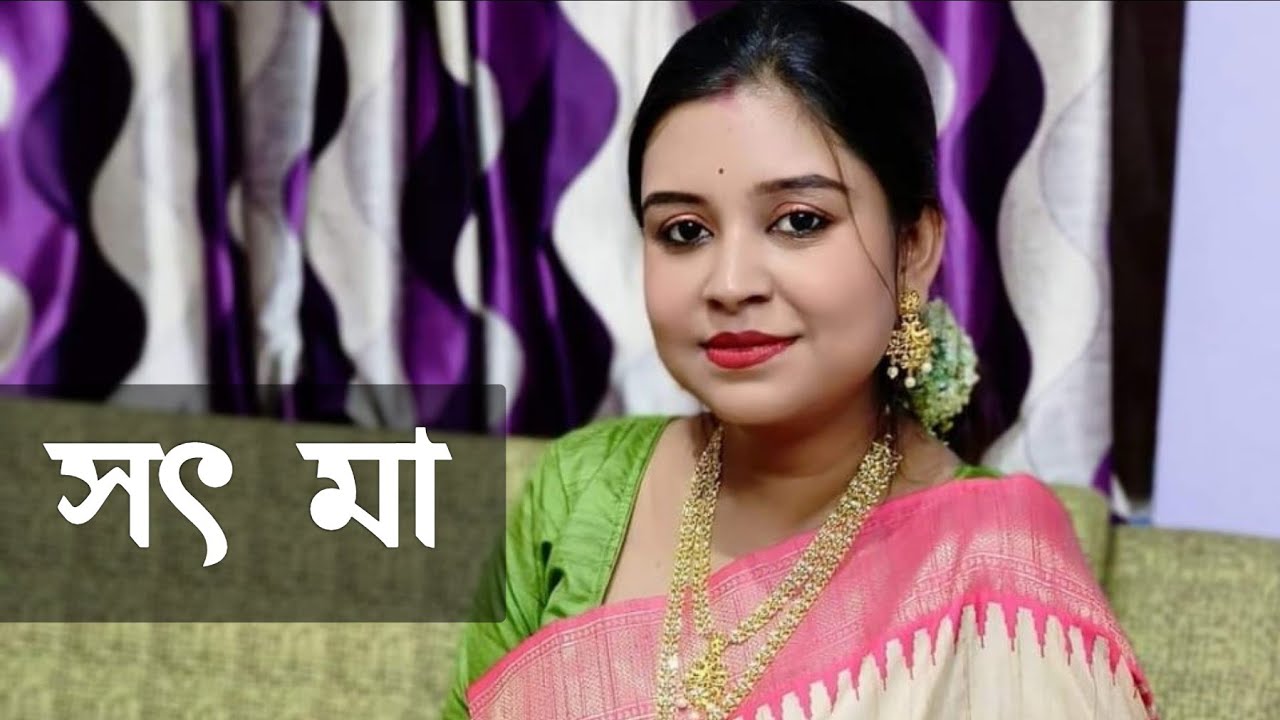 সৎ মা | কলমে : সুমিতা মাহাতো দাস | কন্ঠে : পারমিতা