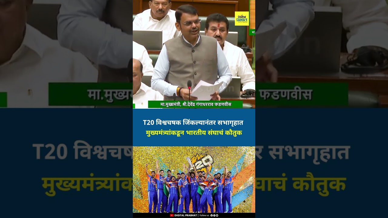 T20 विश्वचषक जिंकल्यानंतर सभागृहात मुख्यमंत्र्यांकडून भारतीय संघाचं कौतुक