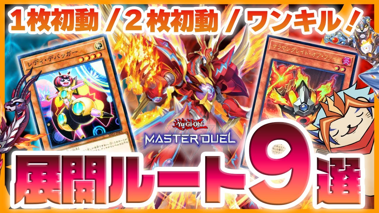【遊戯王マスターデュエル】「転生炎獣」愛好家による、展開ルート徹底解説！【サラマングレイト/新弾解説】