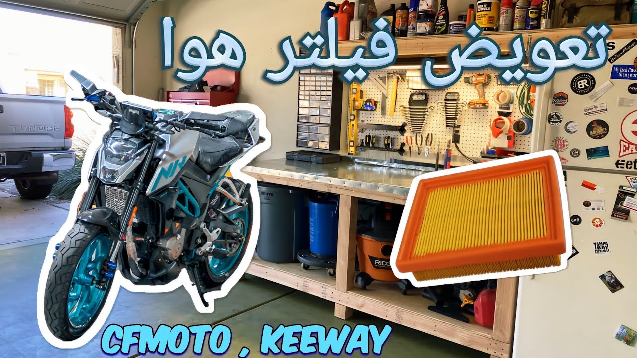 آموزش تعویض فیلتر هوای موتورهای CFMOTO,  KEEWAY