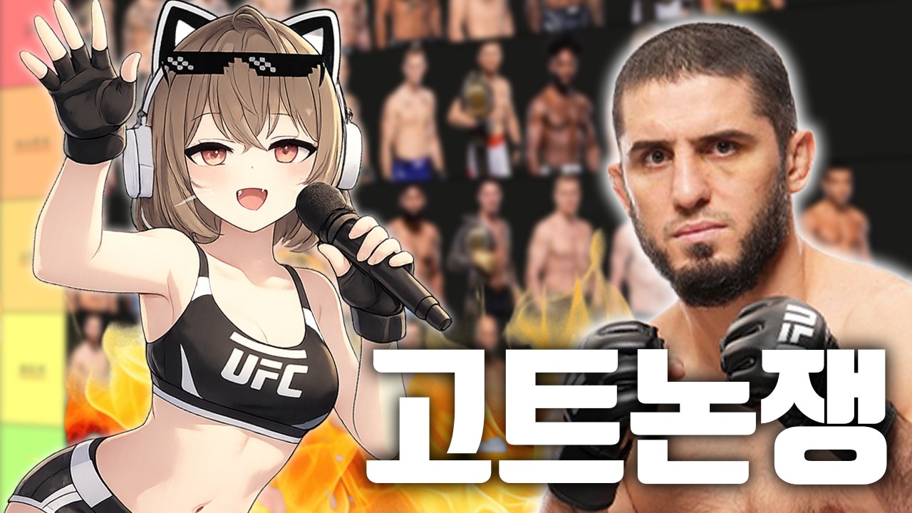 격알못 버튜버의 UFC 선수 티어메이커