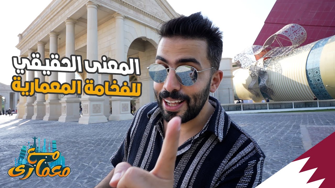 المعنى الحقيقي للفخامة المعمارية و قصة منافسة الفخامة بين مولات الدوحة | مع معماري