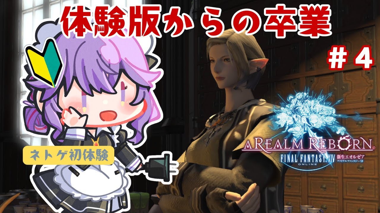 【FF14/新生】ネトゲ初心者の手探り初見実況（4）【新道きゅう / #新人VTuber 】