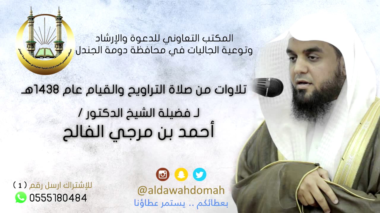الليلة الأولى من صلاة التراويح لعام 1438هـ - الشيخ د. أحمد مرجي الفالح