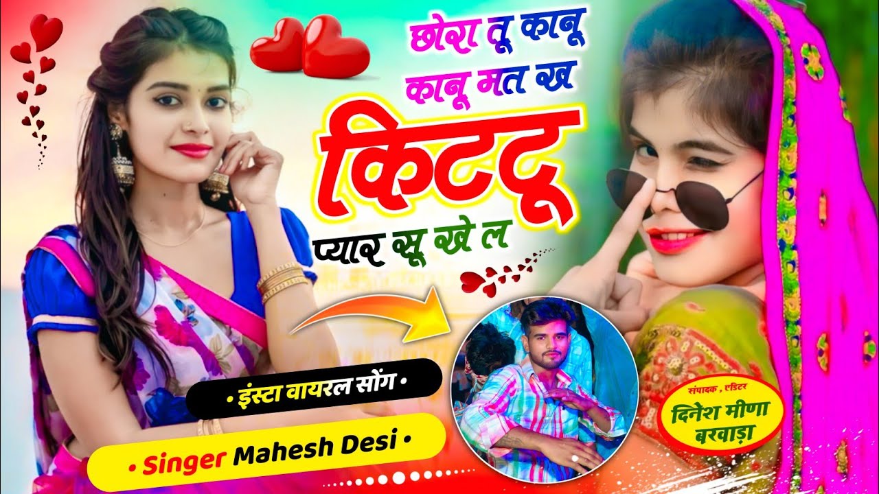 छोरा तू कानू कानू मत ख किट्टू प्यार सु खे ल,chhora tu kanu kanu mat ke singer mahesh Desi 2026 song 