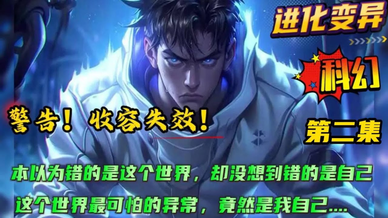 第二集  科幻+进化变异🔥【警告！收容失效！】神秘的序列，可怕的收容物，我本以为错的是这个世界，却没想到错的是我自己。原来这个世界最可怕的异常，竟然是我...成为超脱者，才是我唯一的选择#小说 #爽文
