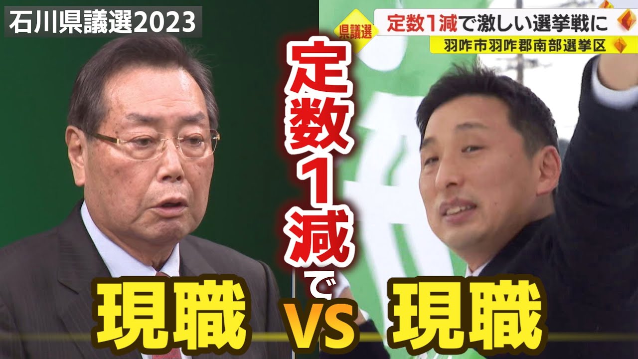 半世紀以上にわたる因縁の対決 “定数1減”で現職同士の一騎打ちに　石川県議選・羽咋市羽咋郡南部選挙区【統一地方選挙2023】
