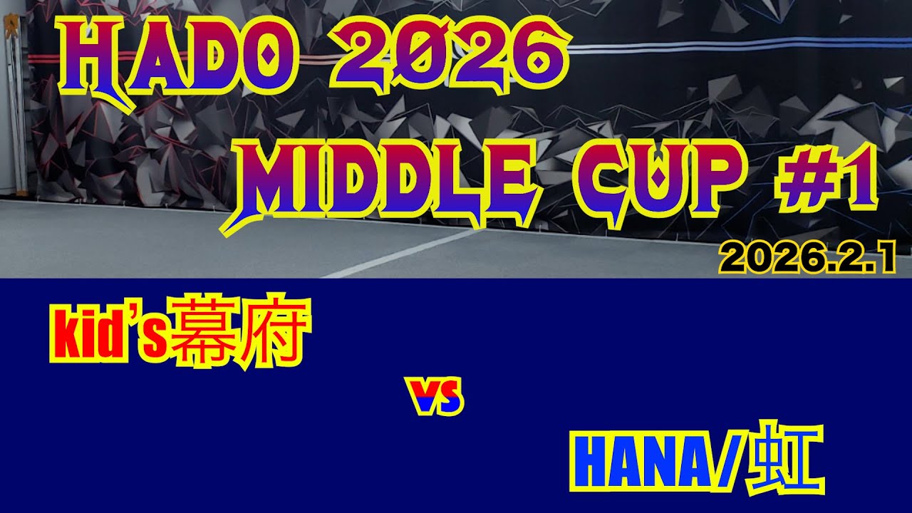 【HADO 2026】HADO  Middle CUP #1            #10　　　kid's幕府　　VS   HANA/虹