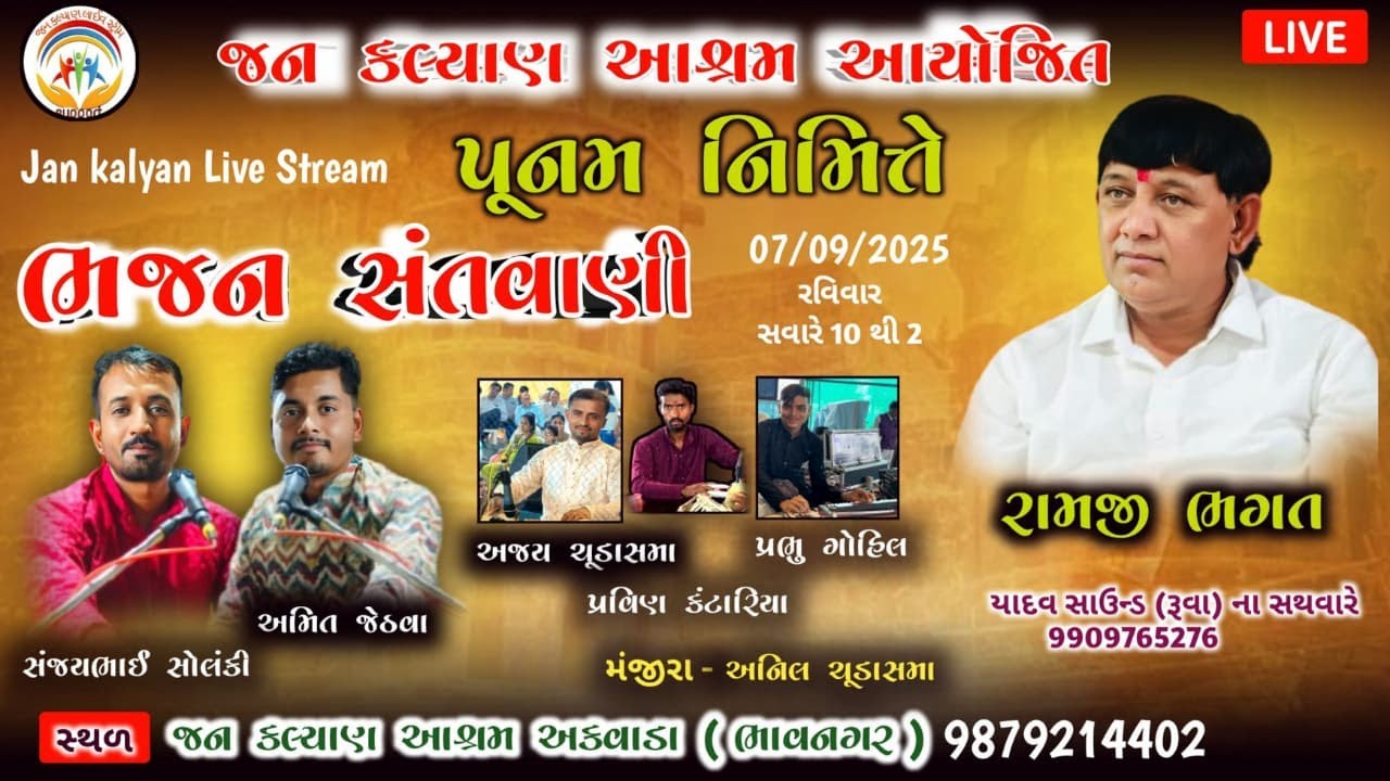 Live || પૂનમ || જન કલ્યાણ આશ્રમ ભાવનગર || Bhavnagar || Jan Kalyan Live Stream
