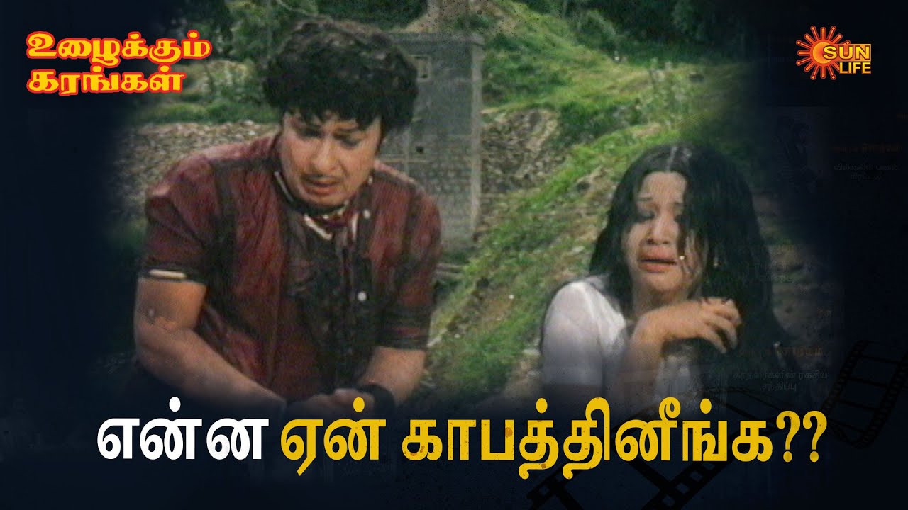 என்ன முடிவு மா இது?? | Uzhaikkum Karangal | M.G.R, Latha | Sun Life