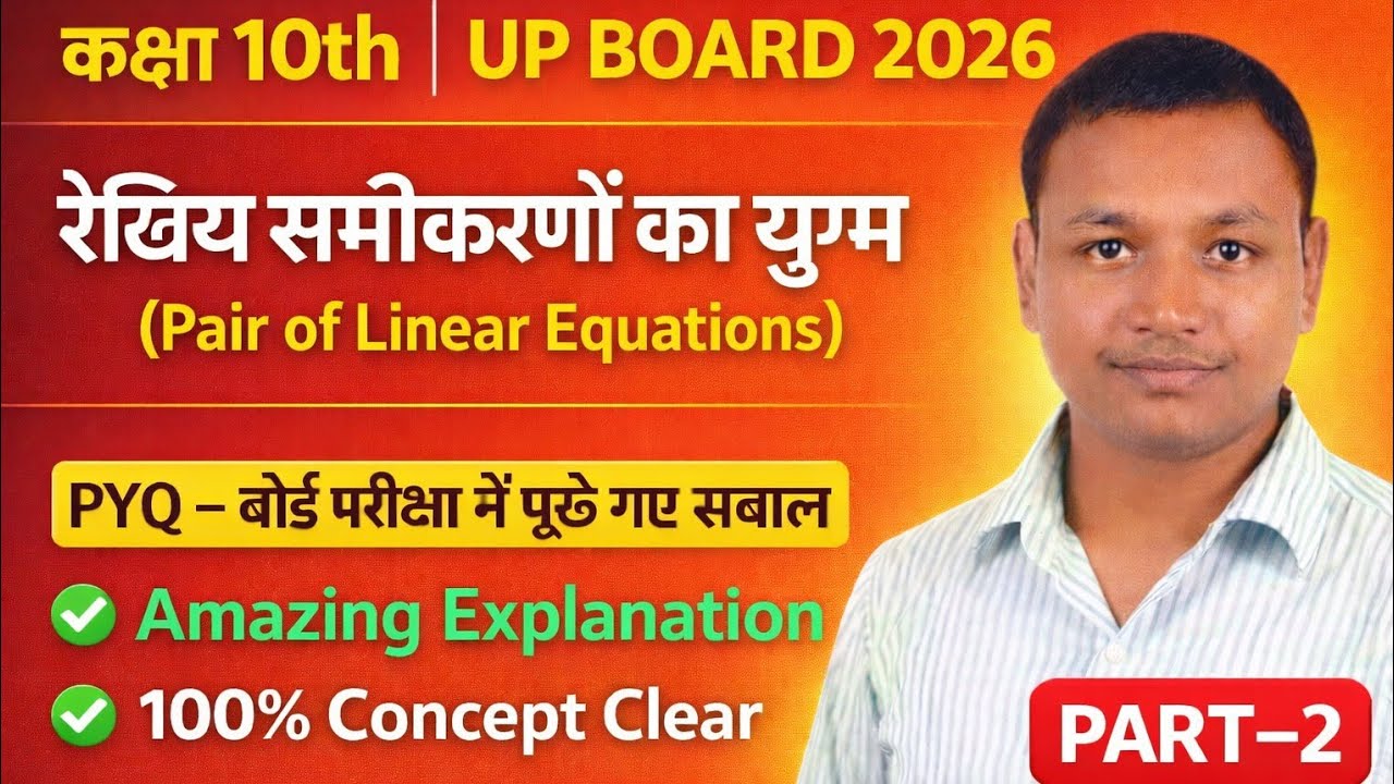 कक्षा 10 गणित | दो चर वाले रैखिक समीकरण युग्म Part-2 | Explained by B K sir| UP Board 2026