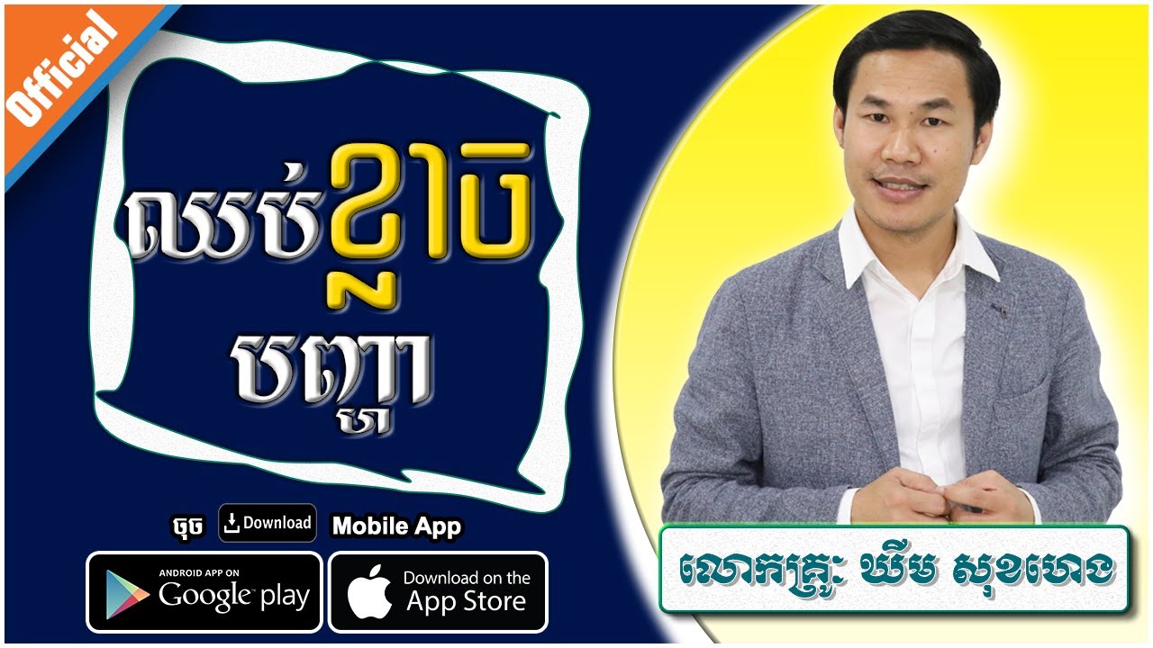 ឈប់ខ្លាចបញ្ហា​ By : KHiM SOK HENG OFFICIAL