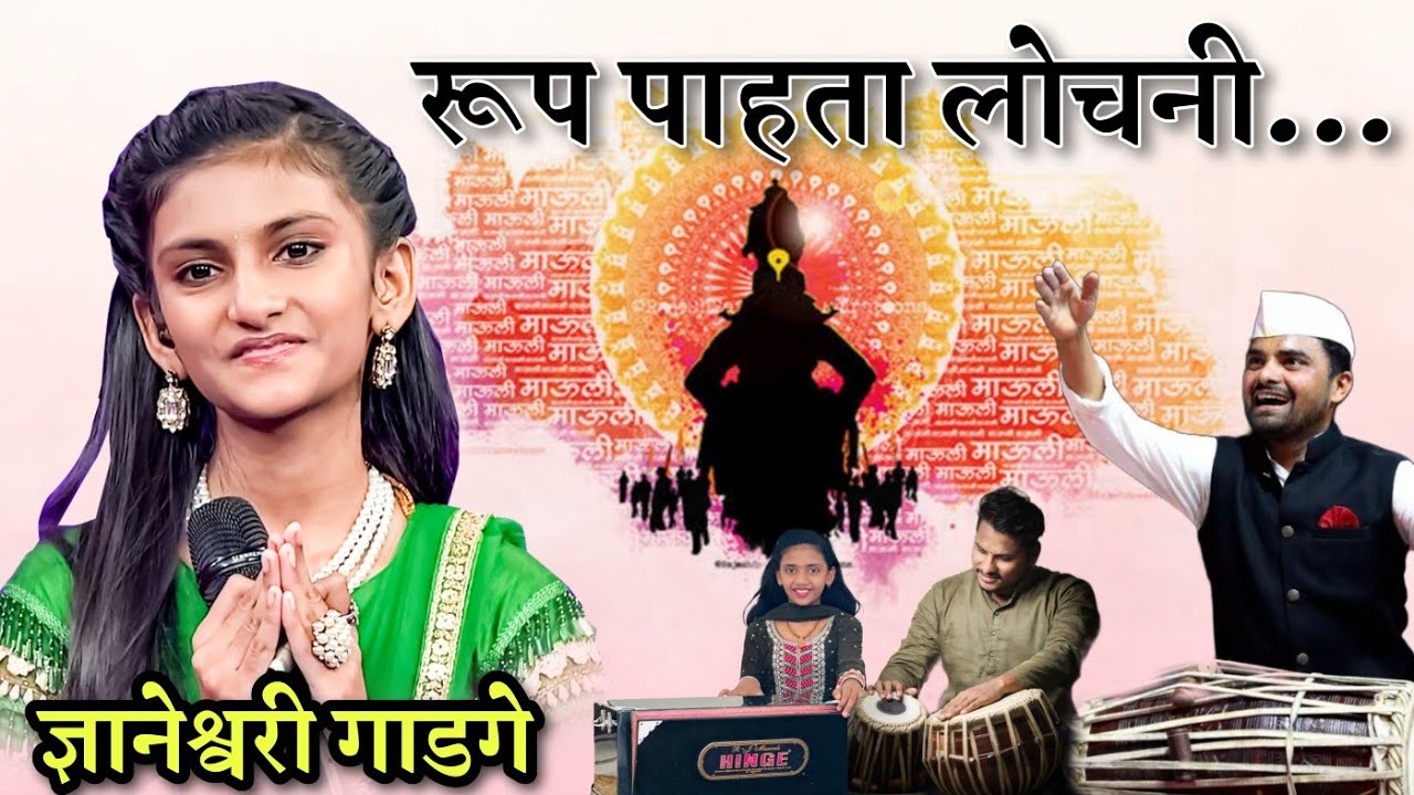 सारेगमप लिटिल चॅम्प फेम ज्ञानेश्वरी गाडगे यांनी कार्तिकी वारी निमित्ताने गायलेल रुप पाहता लोचणी..