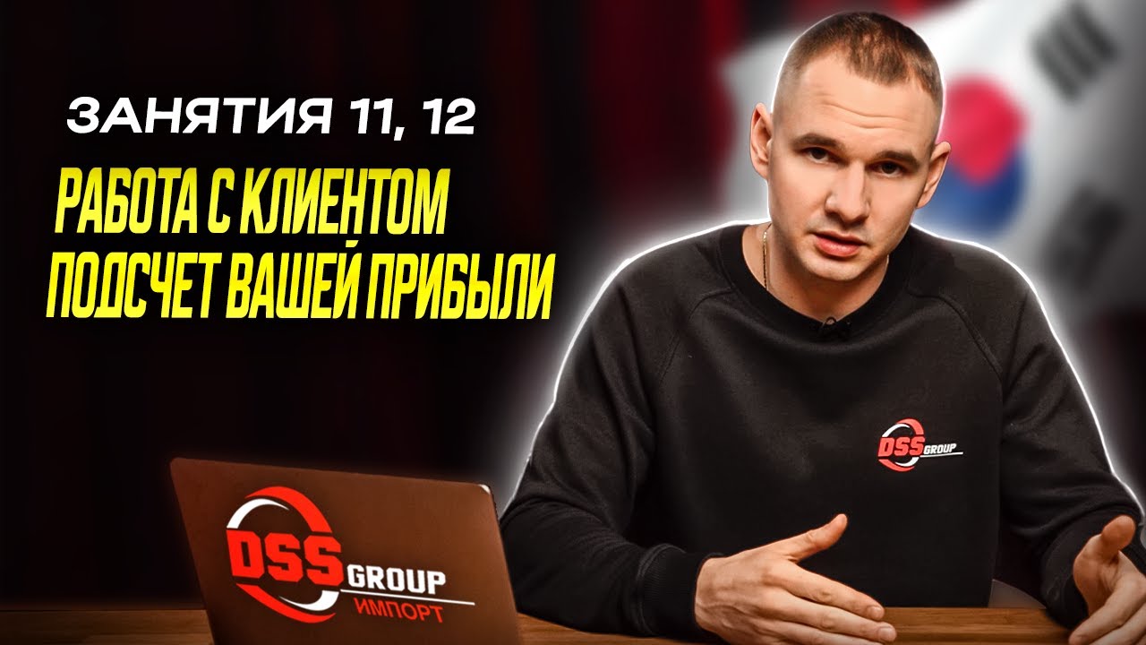 Работа с клиентом и подсчет вашей прибыли | Бесплатный курс по импорту авто из Южной Кореи