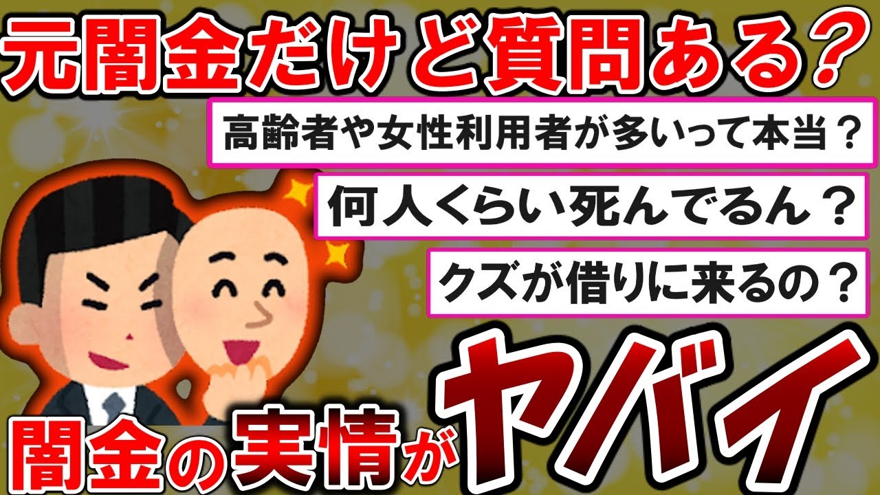 【2chスレ】ヤバすぎる。元闇金だけど質問ある？　（ゆっくり解説）