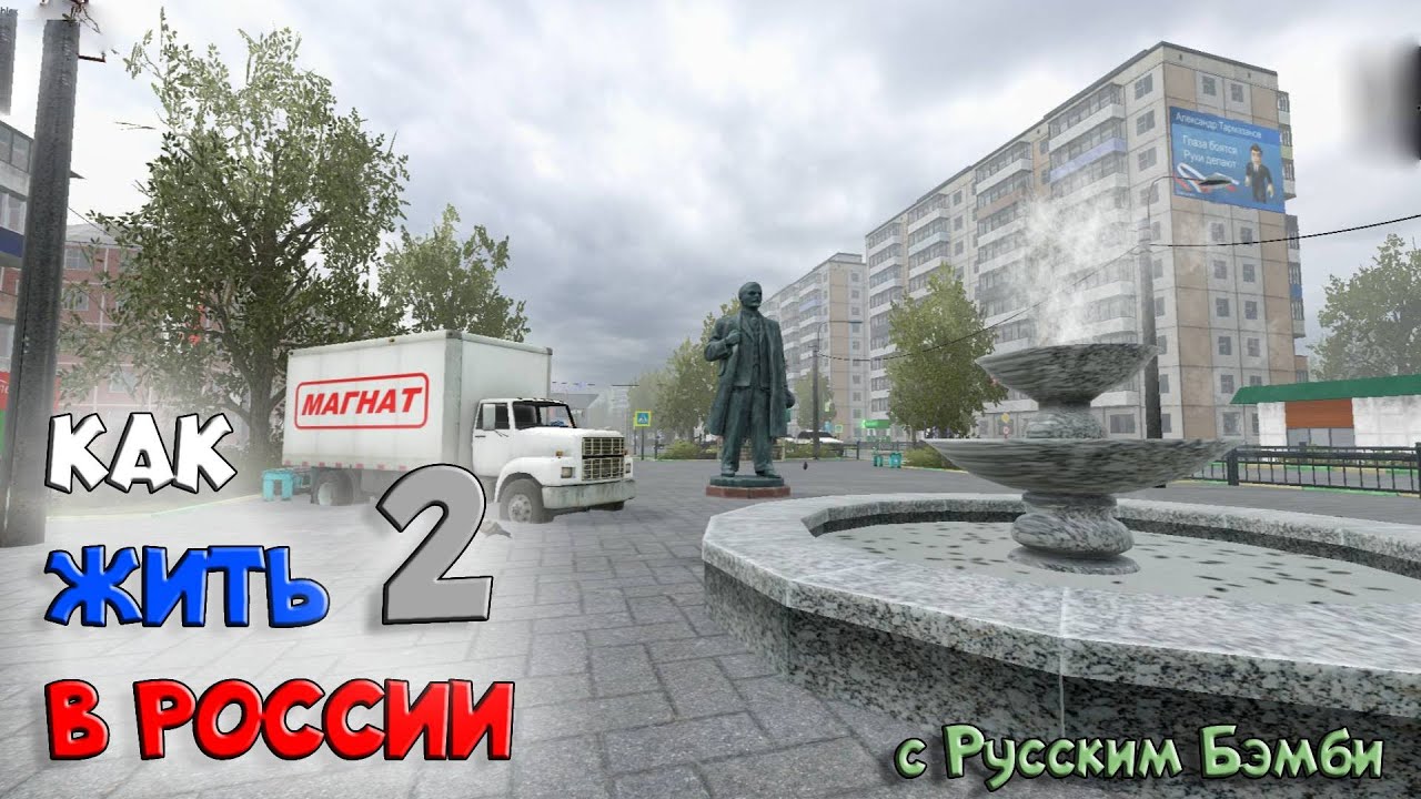 КАК ЖИТЬ В РОССИИ 2🍻