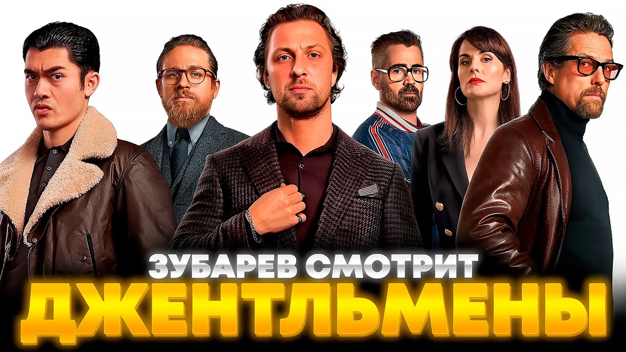 ЗУБАРЕВ СМОТРИТ «ДЖЕНТЛЬМЕНЫ» | ЛУЧШЕЕ С ПРОСМОТРА