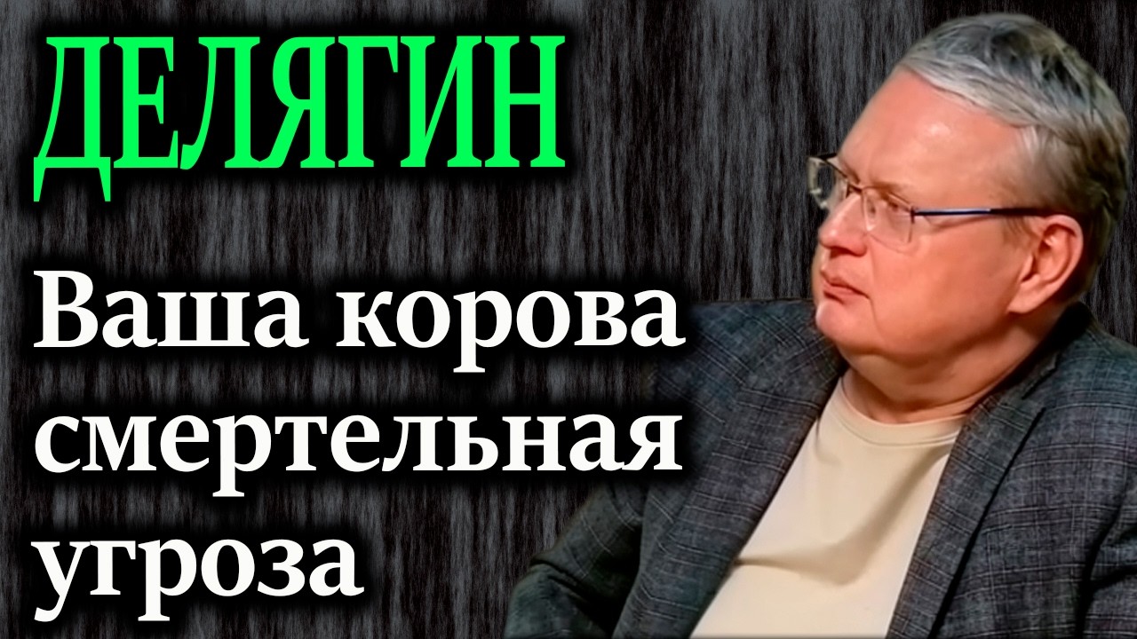 ДЕЛЯГИН. Зачем туши убитых коров оставили гнить у домов? Цель агрохолдингов.