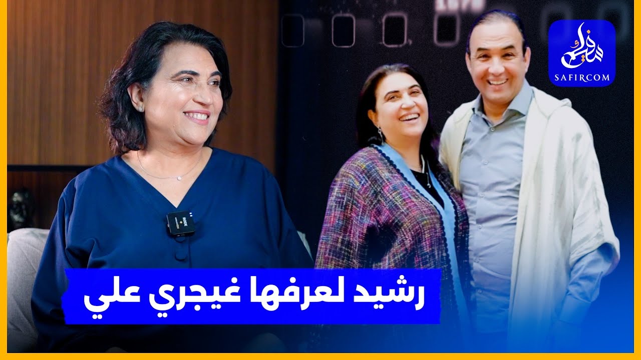 حوار خاص.. في أول خروج إعلامي لها ابتسام  تُفاجئ زوجها رشيد الوالي عبر سفيركم