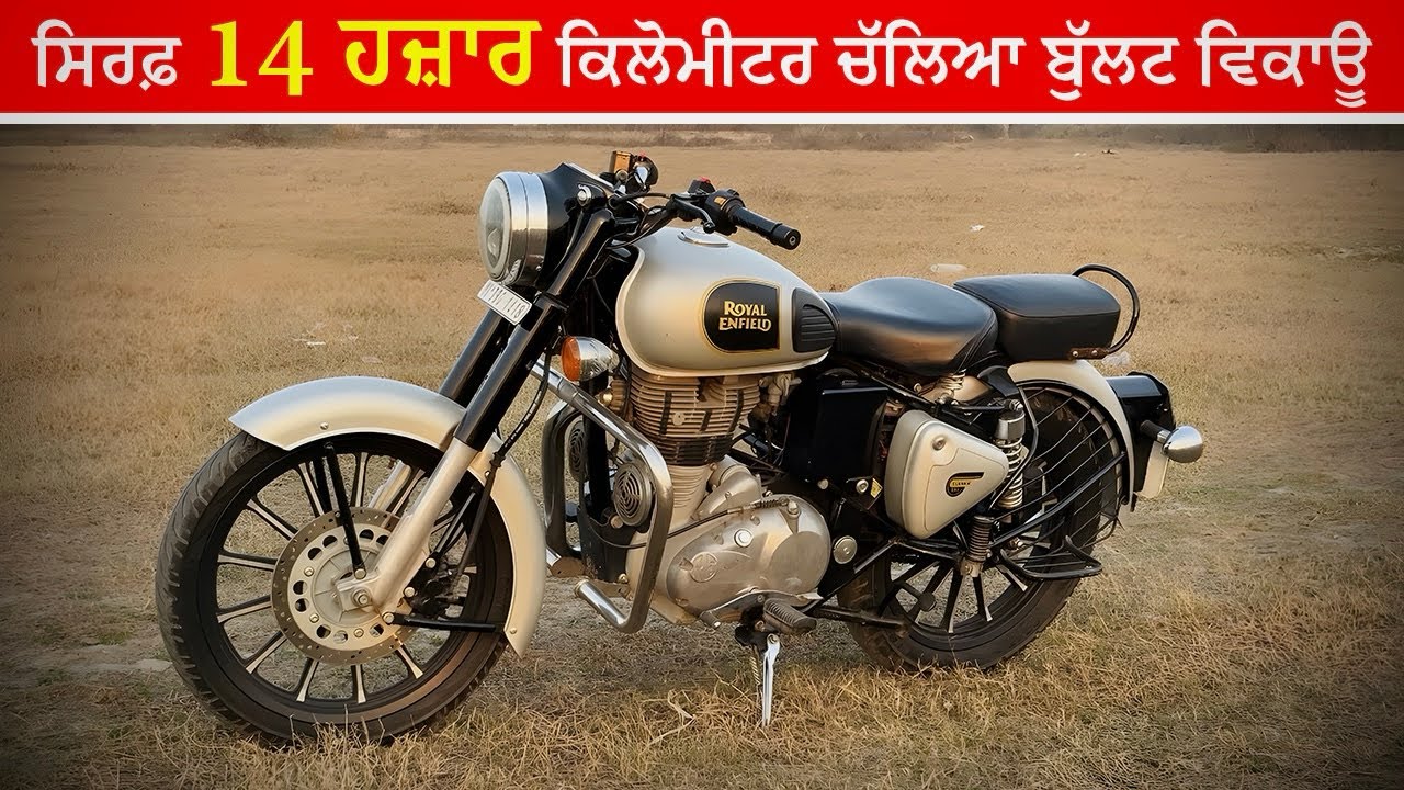 ਸਿਰਫ਼ 14 ਹਜ਼ਾਰ ਕਿਲੋਮੀਟਰ ਚੱਲਿਆ ਬੁੱਲਟ ਵਿਕਾਊ✅