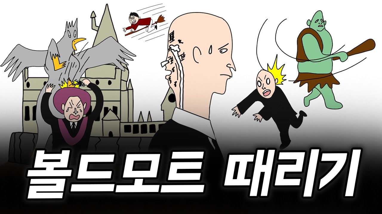 볼드모트 때리기