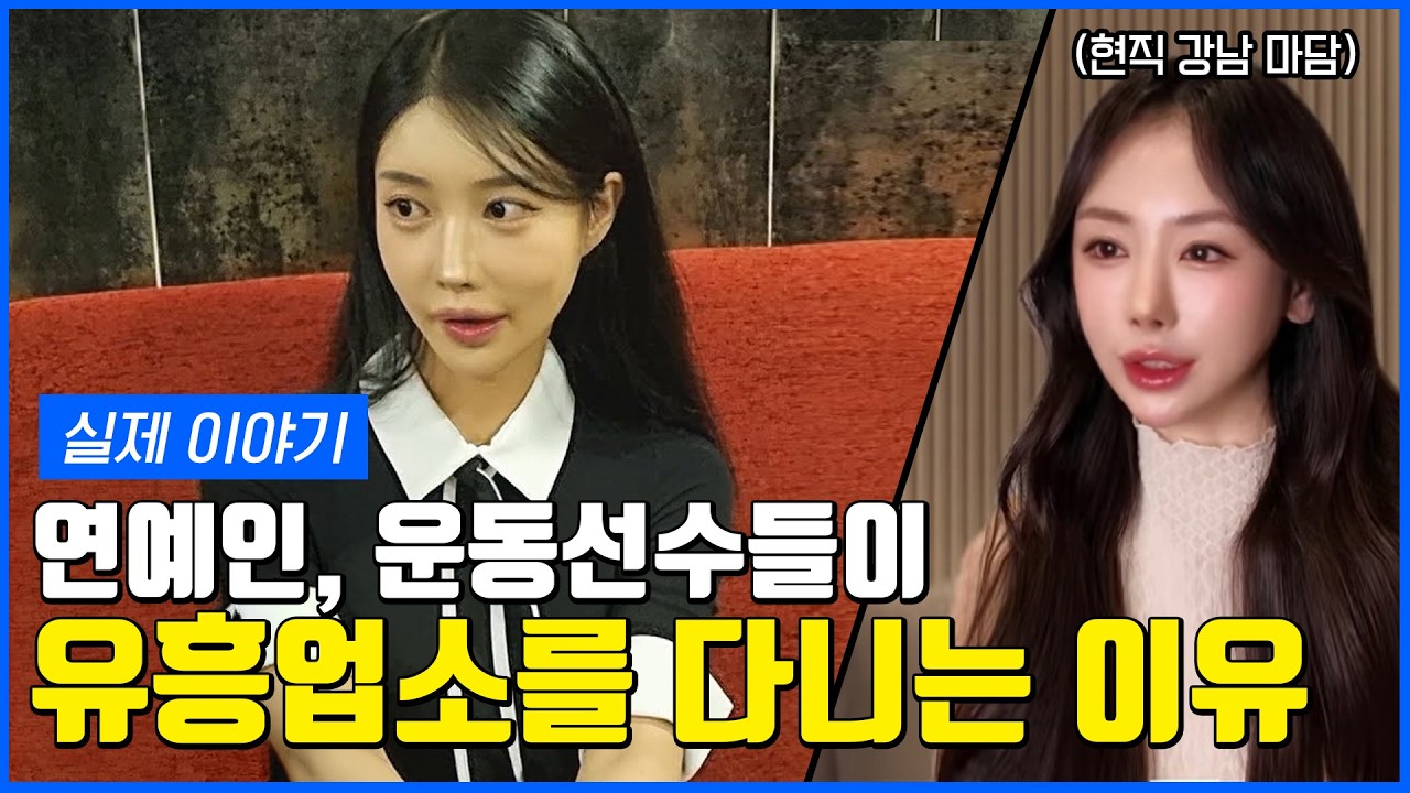 연예인, 운동선수들이 유흥업소를 다니는 이유 [화류계 썰 EP.3]
